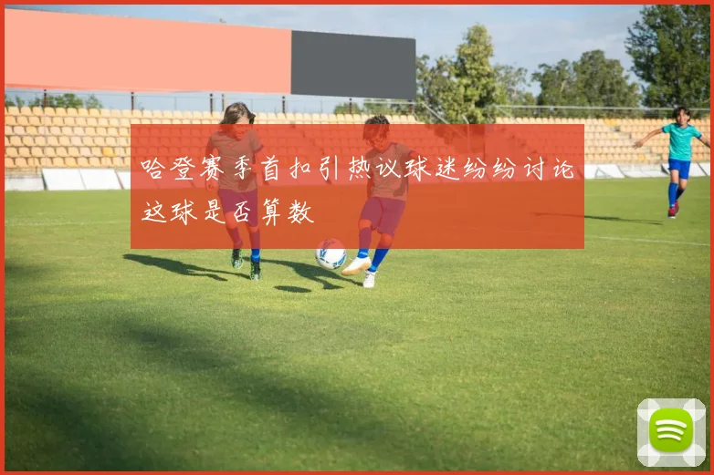 哈登赛季首扣引热议球迷纷纷讨论这球是否算数