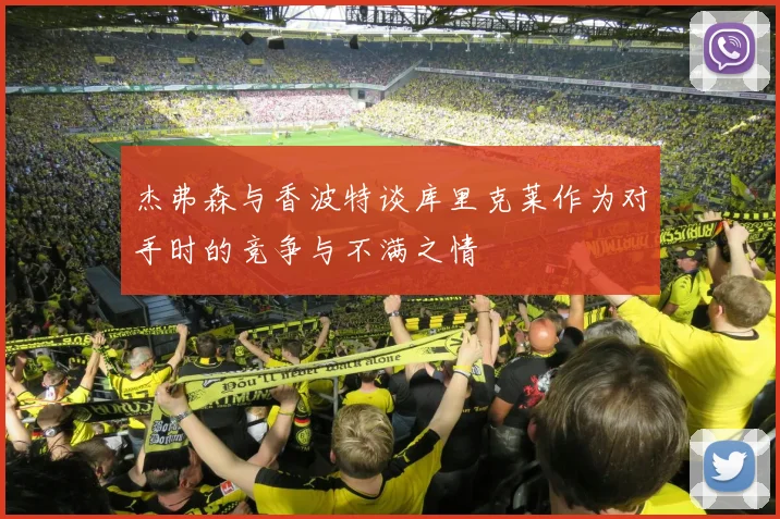 杰弗森与香波特谈库里克莱作为对手时的竞争与不满之情