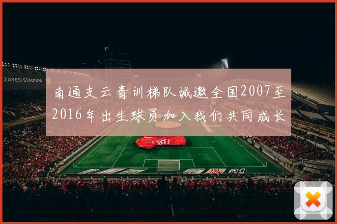 南通支云青训梯队诚邀全国2007至2016年出生球员加入我们共同成长