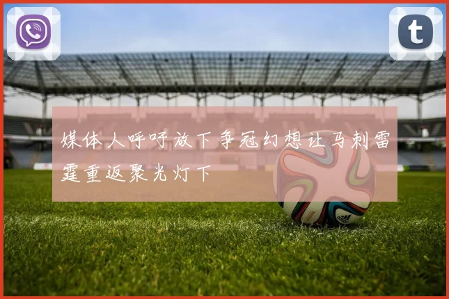 媒体人呼吁放下争冠幻想让马刺雷霆重返聚光灯下