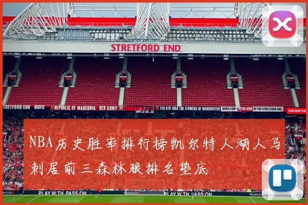 NBA历史胜率排行榜凯尔特人湖人马刺居前三森林狼排名垫底