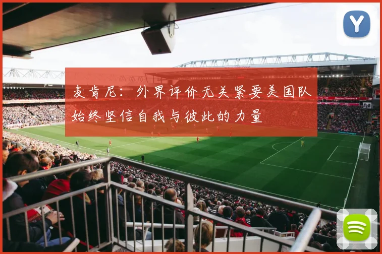 麦肯尼：外界评价无关紧要美国队始终坚信自我与彼此的力量