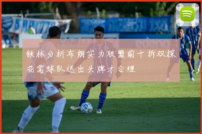 铁林分析布朗实力联盟前十拆双探花需球队送出头牌才合理