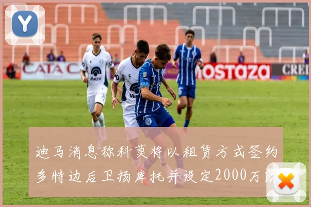 迪马消息称科莫将以租赁方式签约多特边后卫扬库托并设定2000万欧买断选项