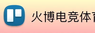 火博电竞体育 logo